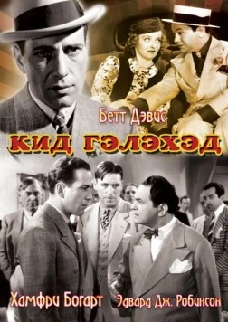 Кид Гэлэхэд / Kid Galahad (1937) фильм смотреть онлайн в хорошем качестве