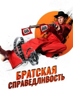 Братская справедливость / Brother's Justice (2010) фильм смотреть онлайн в хорошем качестве