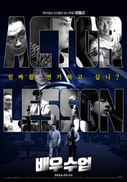 Урок актёрского мастерства / Baeusueop (2024) фильм смотреть онлайн в хорошем качестве