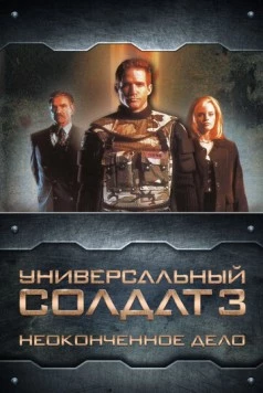 Универсальный солдат 3: Неоконченное дело / Universal Soldier III: Unfinished Business (1998) фильм смотреть онлайн в хорошем качестве