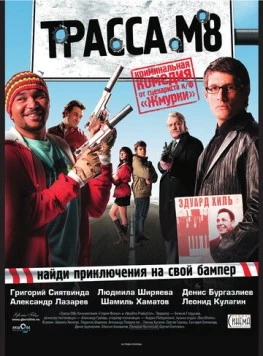 Трасса М8 (2008) фильм смотреть онлайн в хорошем качестве