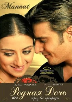 Родная дочь / Mannat (2006) фильм смотреть онлайн в хорошем качестве