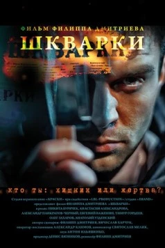Шкварки (2013) фильм смотреть онлайн Шкварки (2013) фильм смотреть онлайн в хорошем качестве