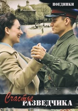Поединки: Счастье разведчика (2009) фильм смотреть онлайн в хорошем качестве