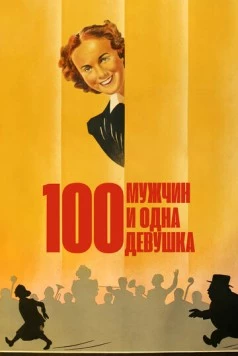 Сто мужчин и одна девушка / One Hundred Men and a Girl (1937) фильм смотреть онлайн в хорошем качестве