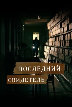 Последний свидетель (2023) фильм смотреть онлайн в хорошем качестве