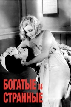 Богатые и странные / Rich and Strange (1931) фильм смотреть онлайн Богатые и странные / Rich and Strange (1931) фильм смотреть онлайн в хорошем качестве