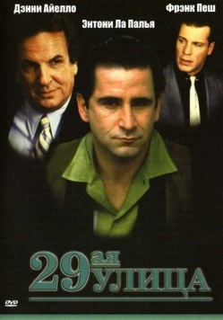 29-ая улица / 29th Street (1991) фильм смотреть онлайн 29-ая улица / 29th Street (1991) фильм смотреть онлайн в хорошем качестве