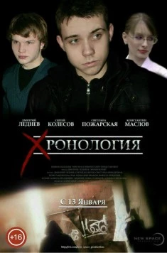 Хронология (2013) фильм смотреть онлайн Хронология (2013) фильм смотреть онлайн в хорошем качестве