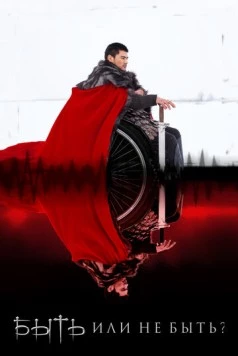 Быть или не быть? (2014) фильм смотреть онлайн Быть или не быть? (2014) фильм смотреть онлайн в хорошем качестве