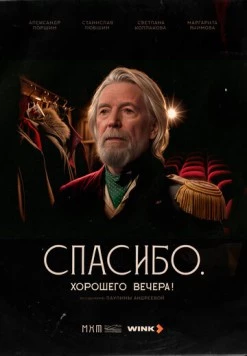 Спасибо. Хорошего вечера! (2025) фильм смотреть онлайн Спасибо. Хорошего вечера! (2025) фильм смотреть онлайн в хорошем качестве