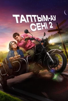 Таптым-ау сені 2 (2024) фильм смотреть онлайн в хорошем качестве