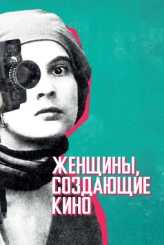Женщины, создающие кино / Women Make Film: A New Road Movie Through Cinema (2018) фильм смотреть онлайн в хорошем качестве