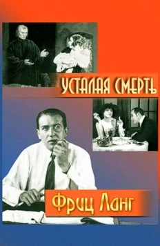 Усталая смерть / Der müde Tod (1921) фильм смотреть онлайн в хорошем качестве