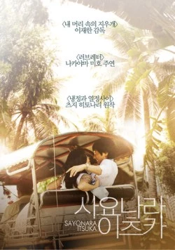 Когда-нибудь простимся / Sayonara itsuka (2010) фильм смотреть онлайн в хорошем качестве