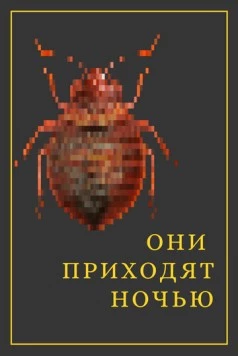 Они приходят ночью (2020) фильм смотреть онлайн в хорошем качестве