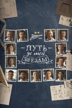 Путь до той звезды: как «Зенит» выиграл 10 чемпионств (2023) фильм смотреть онлайн Путь до той звезды: как «Зенит» выиграл 10 чемпионств (2023) фильм смотреть онлайн в хорошем качестве