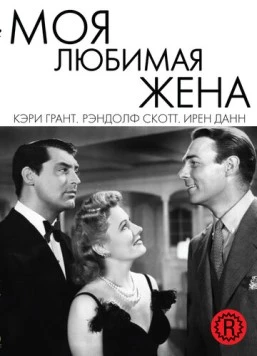 Моя любимая жена / My Favorite Wife (1940) фильм смотреть онлайн в хорошем качестве