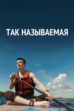 Так называемая (2022) фильм смотреть онлайн в хорошем качестве