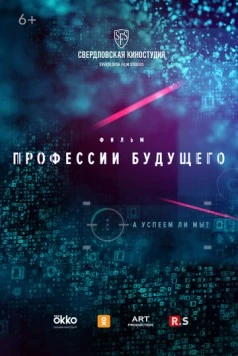 Профессии будущего (2020) фильм смотреть онлайн в хорошем качестве