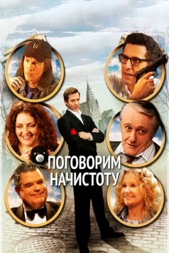 Поговорим начистоту / 2BPerfectlyHonest (2004) фильм смотреть онлайн в хорошем качестве