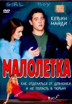 Малолетка / Jailbait (2000) фильм смотреть онлайн в хорошем качестве