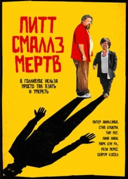 Пит Смаллз мертв / Pete Smalls Is Dead (2010) фильм смотреть онлайн в хорошем качестве
