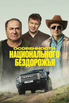 Особенности национального бездорожья (2024) фильм смотреть онлайн в хорошем качестве