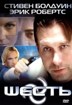 Шесть / Six: The Mark Unleashed (2004) фильм смотреть онлайн в хорошем качестве