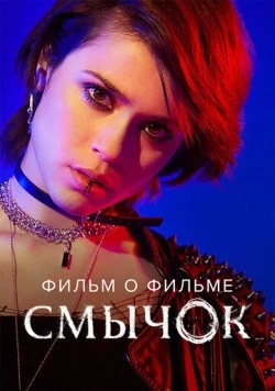 Смычок. Фильм о фильме (2022) фильм смотреть онлайн Смычок. Фильм о фильме (2022) фильм смотреть онлайн в хорошем качестве