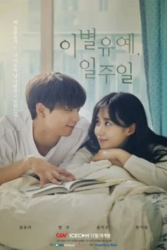 Отложим расставание / Ibyeolyuye, iljuil (2020) фильм смотреть онлайн Отложим расставание / Ibyeolyuye, iljuil (2020) фильм смотреть онлайн в хорошем качестве