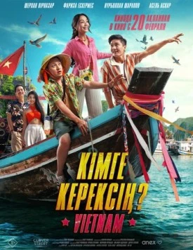 Кому ты нужен? / Кімге керексің? (2025) фильм Кому ты нужен? / Кімге керексің? (2025) фильм