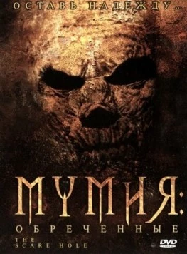 Мумия: Обреченные / Mummy an' the Armadillo (2004) фильм смотреть онлайн Мумия: Обреченные / Mummy an' the Armadillo (2004) фильм смотреть онлайн в хорошем качестве