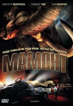Мамонт / Mammoth (2006) фильм смотреть онлайн Мамонт / Mammoth (2006) фильм смотреть онлайн в хорошем качестве