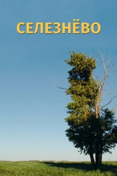 Селезнёво (2020) фильм смотреть онлайн Селезнёво (2020) фильм смотреть онлайн в хорошем качестве
