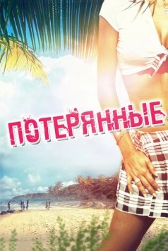 Потерянные / Devolved (2010) фильм смотреть онлайн Потерянные / Devolved (2010) фильм смотреть онлайн в хорошем качестве