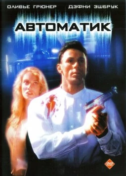 Автоматик / Automatic (1994) фильм смотреть онлайн в хорошем качестве
