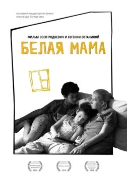 Белая мама (2018) фильм смотреть онлайн в хорошем качестве