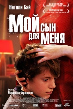 Мой сын для меня / Mon fils à moi (2006) фильм смотреть онлайн в хорошем качестве