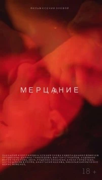 Мерцание (2018) фильм смотреть онлайн в хорошем качестве