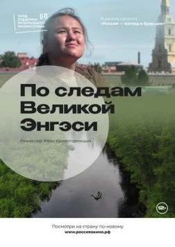 По следам Великой Энгэси (2022) фильм смотреть онлайн в хорошем качестве