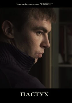 Пастух (2012) фильм смотреть онлайн в хорошем качестве