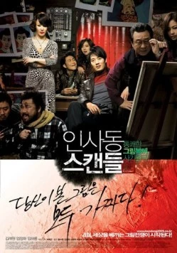 Скандал в Инсадоне / Insadong seukaendeul (2009) фильм смотреть онлайн в хорошем качестве