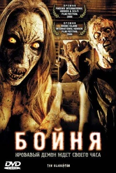 Бойня / The Slaughter (2006) фильм смотреть онлайн в хорошем качестве