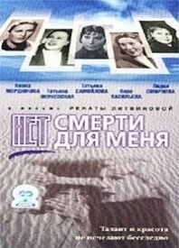 Нет смерти для меня (2000) фильм смотреть онлайн в хорошем качестве