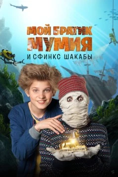 Мой братик Мумия и сфинкс Шакабы / Dummie de Mummie en de Sfinx van Shakaba (2015) фильм смотреть онлайн в хорошем качестве