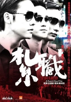 Триада / Jat jik (2012) фильм смотреть онлайн в хорошем качестве