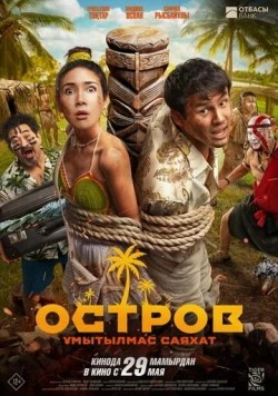 Остров. Незабываемое путешествие / Остров. Ұмытылмас саяхат (2025) фильм смотреть онлайн в хорошем качестве