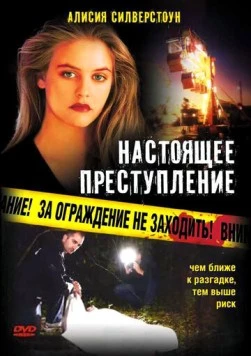 Настоящее преступление / True Crime (1995) фильм смотреть онлайн Настоящее преступление / True Crime (1995) фильм смотреть онлайн в хорошем качестве