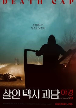 Такси смерти 2 / Salintaeksigoedam: yagyeong chaepteo2 (2020) фильм смотреть онлайн Такси смерти 2 / Salintaeksigoedam: yagyeong chaepteo2 (2020) фильм смотреть онлайн в хорошем качестве